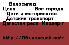 Велосипед  icon 3RT › Цена ­ 4 000 - Все города Дети и материнство » Детский транспорт   . Дагестан респ.,Кизляр г.